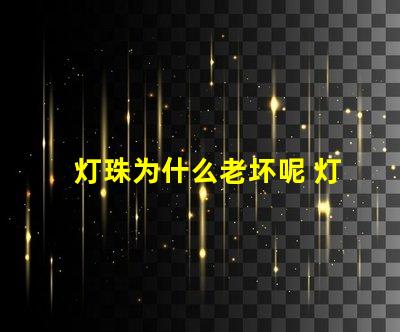 灯珠为什么老坏呢 灯珠为什么会亮